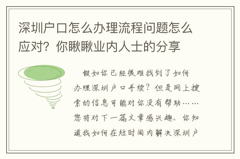深圳戶口怎么辦理流程問題怎么應(yīng)對？你瞅瞅業(yè)內(nèi)人士的分享