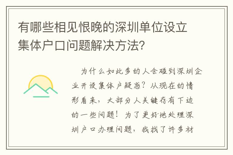 有哪些相見恨晚的深圳單位設(shè)立集體戶口問題解決方法？