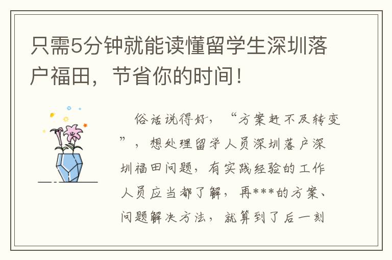 只需5分鐘就能讀懂留學(xué)生深圳落戶福田，節(jié)省你的時間！