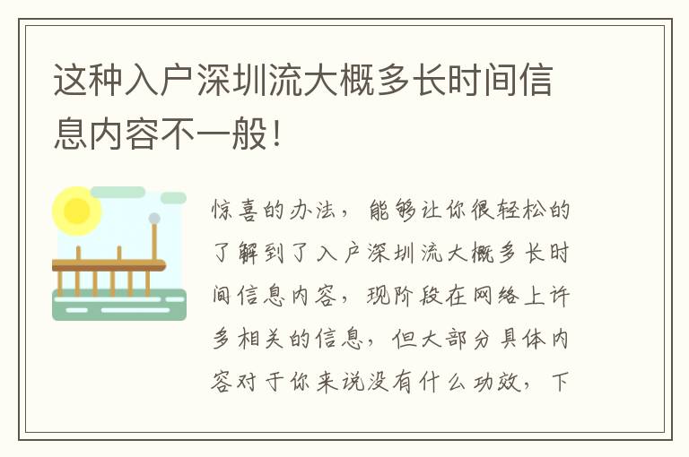 這種入戶深圳流大概多長時(shí)間信息內(nèi)容不一般！