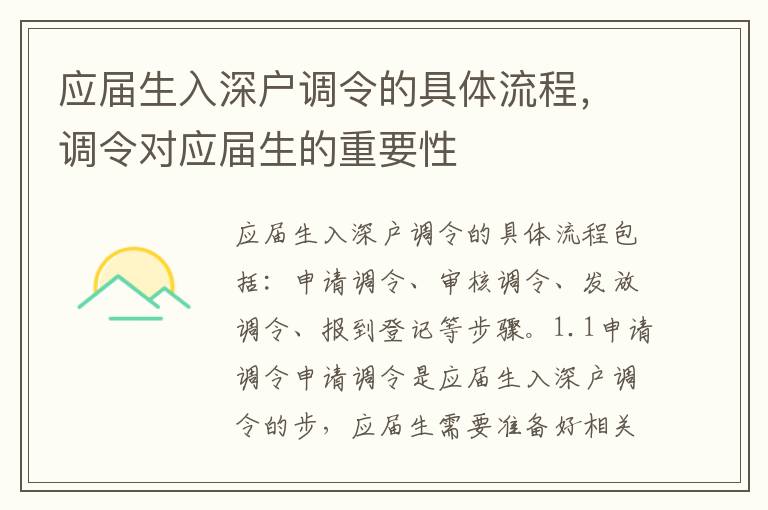 應(yīng)屆生入深戶調(diào)令的具體流程，調(diào)令對(duì)應(yīng)屆生的重要性