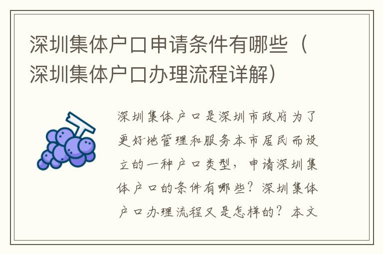 深圳集體戶(hù)口申請(qǐng)條件有哪些（深圳集體戶(hù)口辦理流程詳解）
