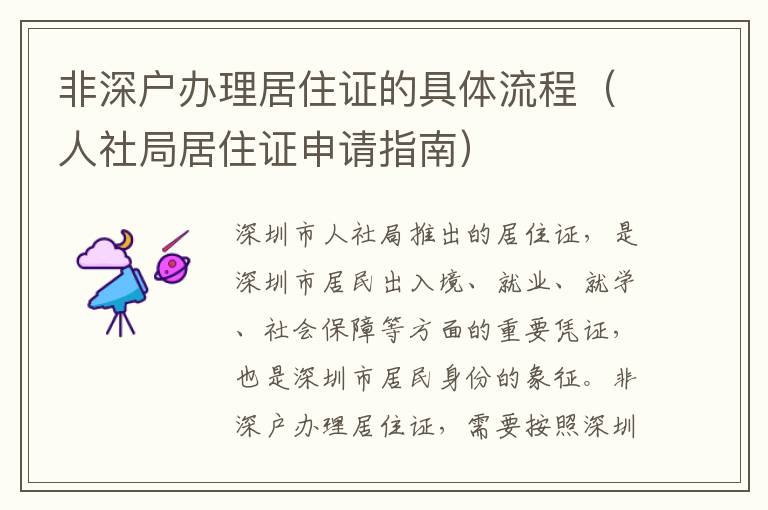 非深戶辦理居住證的具體流程（人社局居住證申請(qǐng)指南）