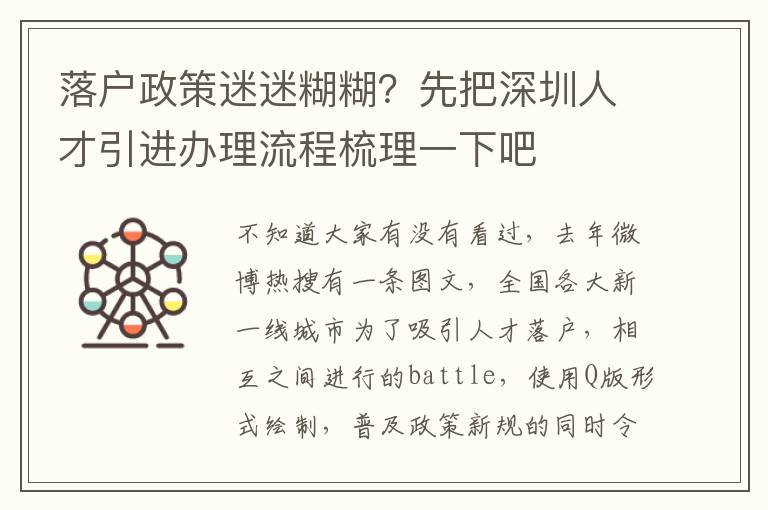 落戶政策迷迷糊糊?先把深圳人才引進(jìn)辦理流程梳理一下吧