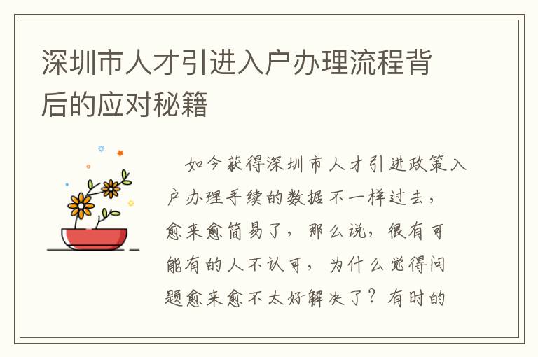 深圳市人才引進入戶辦理流程背后的應(yīng)對秘籍