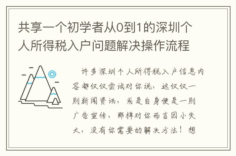 共享一個(gè)初學(xué)者從0到1的深圳個(gè)人所得稅入戶問題解決操作流程