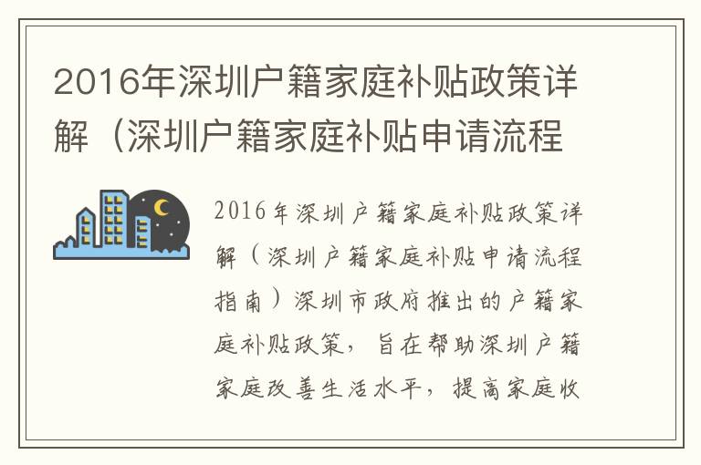 2016年深圳戶籍家庭補(bǔ)貼政策詳解（深圳戶籍家庭補(bǔ)貼申請流程指南）