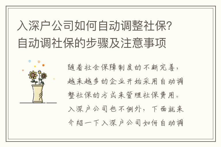 入深戶公司如何自動(dòng)調(diào)整社保？自動(dòng)調(diào)社保的步驟及注意事項(xiàng)
