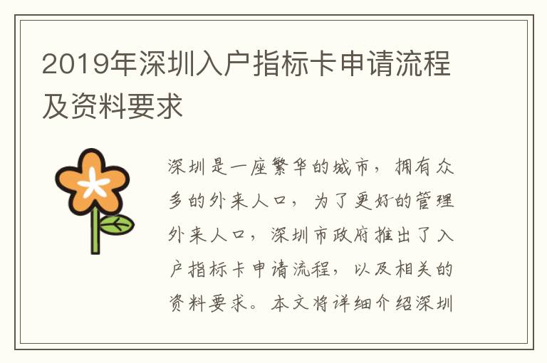 2019年深圳入戶指標(biāo)卡申請(qǐng)流程及資料要求