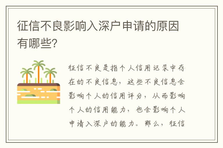 征信不良影響入深戶申請(qǐng)的原因有哪些？
