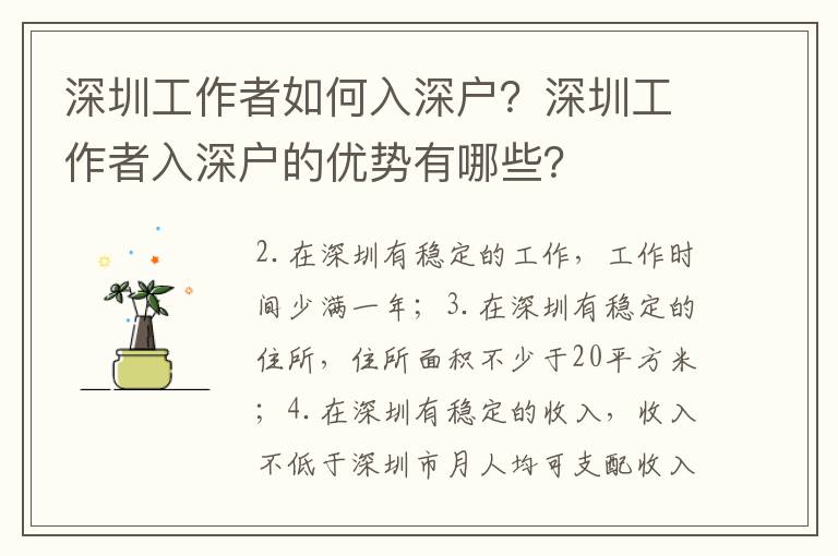 深圳工作者如何入深戶？深圳工作者入深戶的優(yōu)勢有哪些？