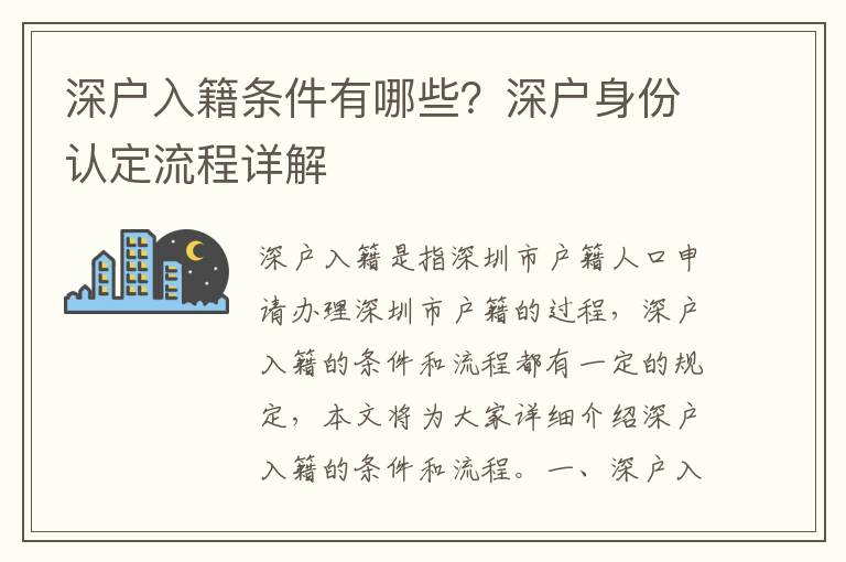 深戶入籍條件有哪些？深戶身份認定流程詳解