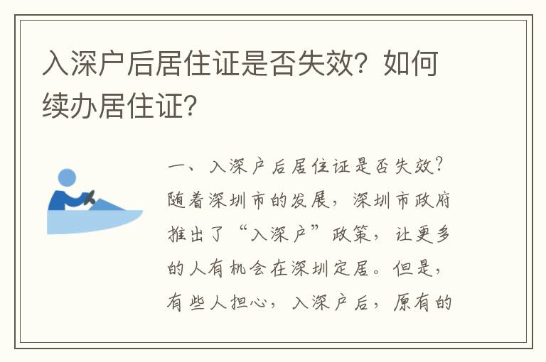 入深戶后居住證是否失效？如何續(xù)辦居住證？