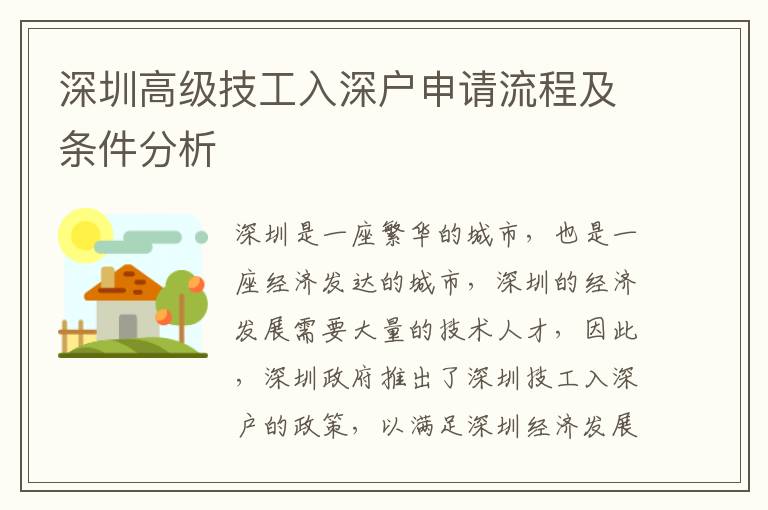 深圳高級(jí)技工入深戶申請(qǐng)流程及條件分析