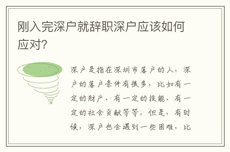 剛?cè)胪晟顟?hù)就辭職深戶(hù)應(yīng)該如何應(yīng)對(duì)？