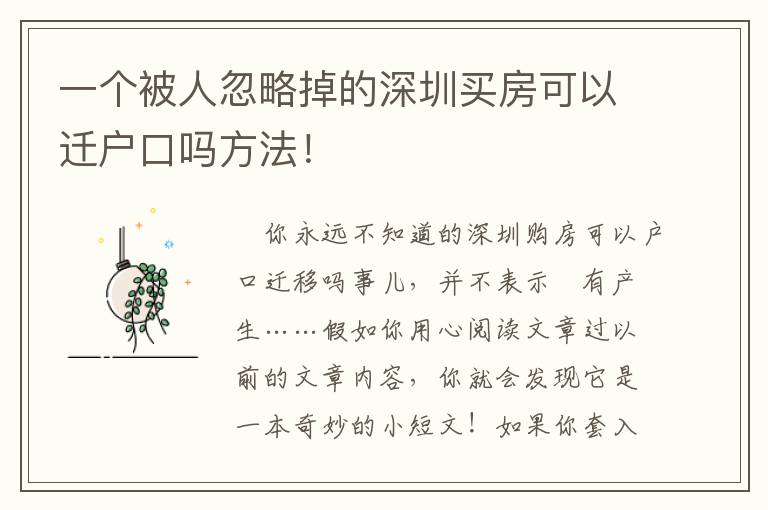 一個被人忽略掉的深圳買房可以遷戶口嗎方法！