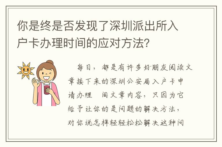 你是終是否發現了深圳派出所入戶卡辦理時間的應對方法？