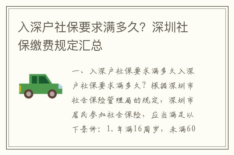 入深戶社保要求滿多久？深圳社保繳費規(guī)定匯總