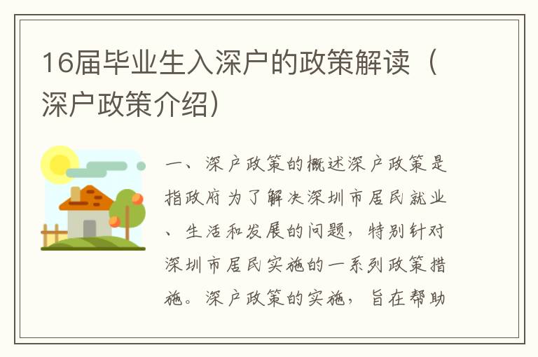 16屆畢業(yè)生入深戶的政策解讀（深戶政策介紹）