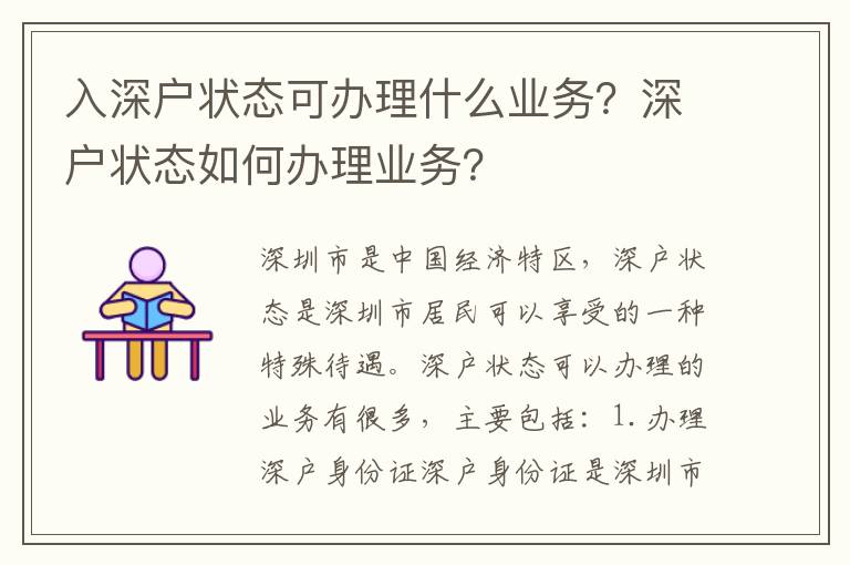 入深戶狀態可辦理什么業務？深戶狀態如何辦理業務？