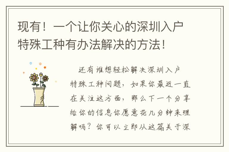 現(xiàn)有！一個讓你關(guān)心的深圳入戶特殊工種有辦法解決的方法！