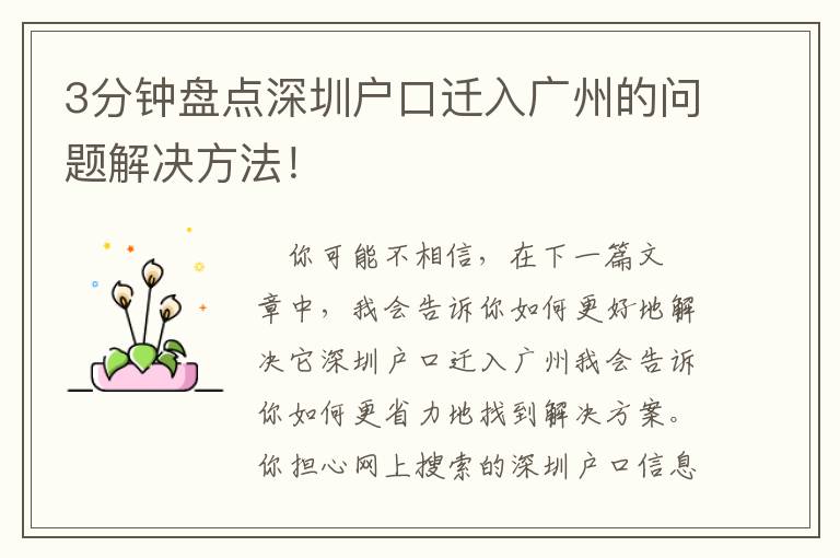 3分鐘盤點(diǎn)深圳戶口遷入廣州的問題解決方法！