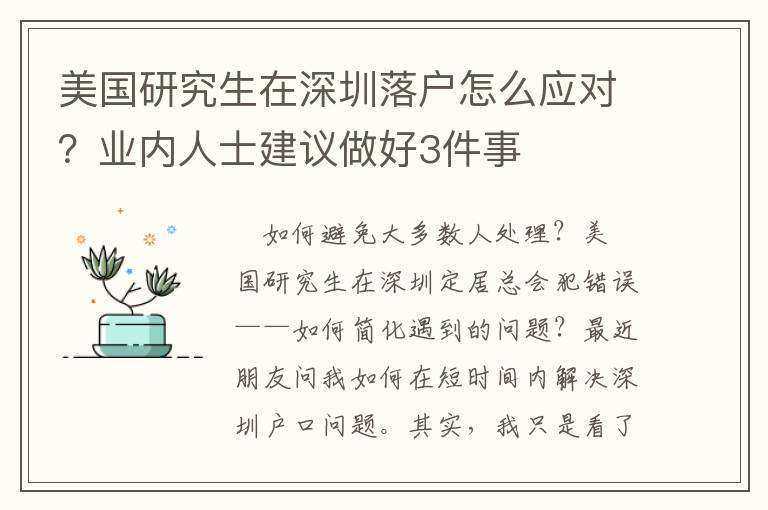 美國研究生在深圳落戶怎么應(yīng)對(duì)？業(yè)內(nèi)人士建議做好3件事
