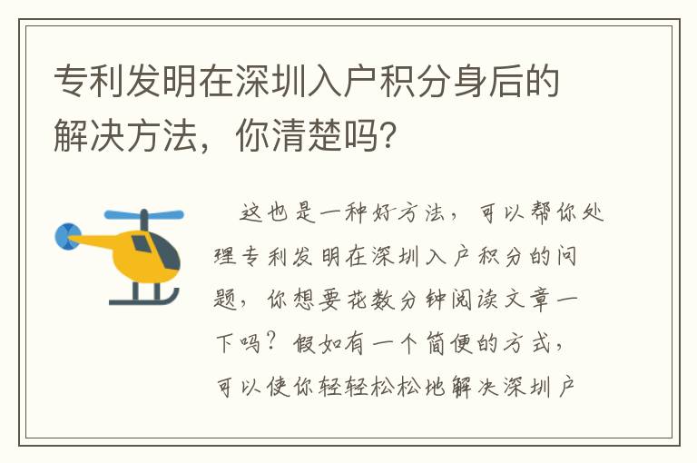 專利發(fā)明在深圳入戶積分身后的解決方法，你清楚嗎？