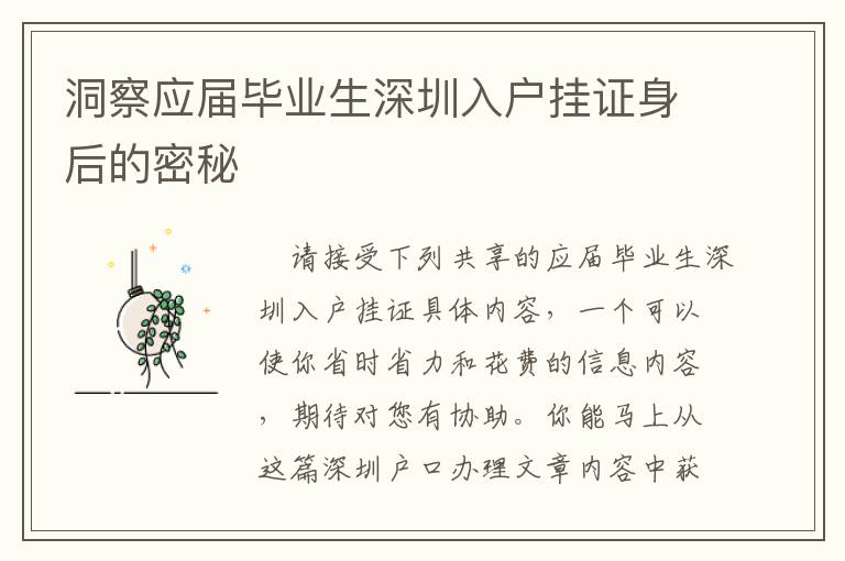 洞察應屆畢業(yè)生深圳入戶掛證身后的密秘