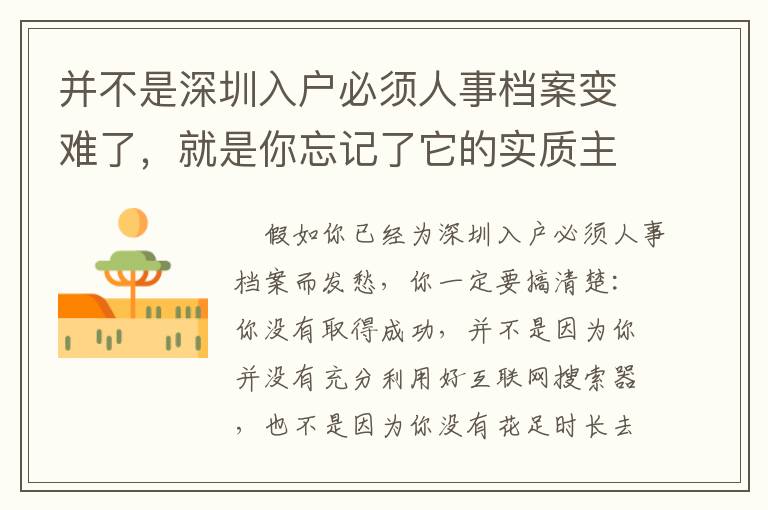 并不是深圳入戶必須人事檔案變難了，就是你忘記了它的實(shí)質(zhì)主要內(nèi)容