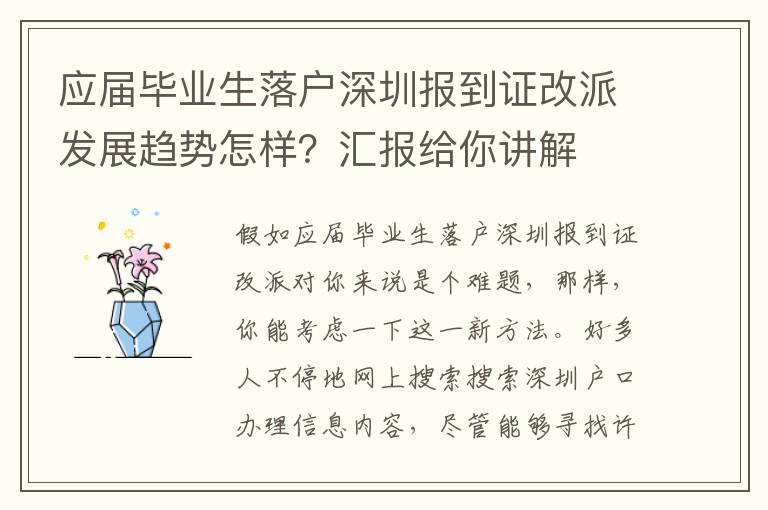 應(yīng)屆畢業(yè)生落戶(hù)深圳報(bào)到證改派發(fā)展趨勢(shì)怎樣？匯報(bào)給你講解