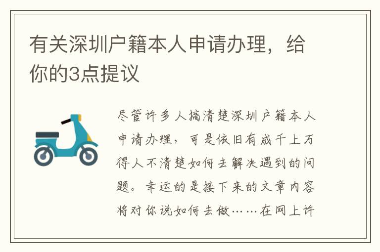 有關(guān)深圳戶籍本人申請辦理，給你的3點提議