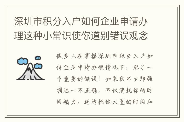 深圳市積分入戶如何企業(yè)申請辦理這種小常識使你道別錯誤觀念！