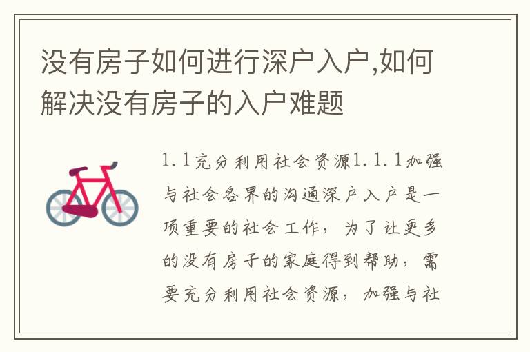 沒有房子如何進(jìn)行深戶入戶,如何解決沒有房子的入戶難題