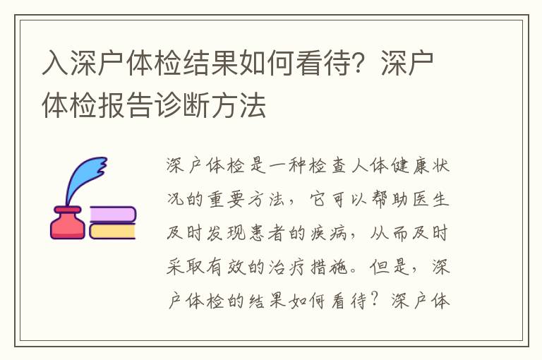 入深戶(hù)體檢結(jié)果如何看待？深戶(hù)體檢報(bào)告診斷方法