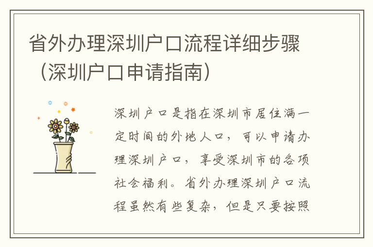 省外辦理深圳戶口流程詳細(xì)步驟（深圳戶口申請指南）
