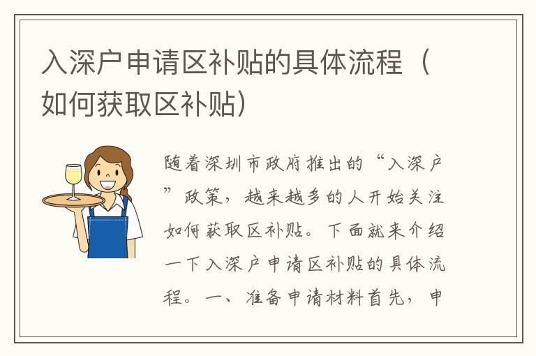 入深戶申請區(qū)補貼的具體流程（如何獲取區(qū)補貼）
