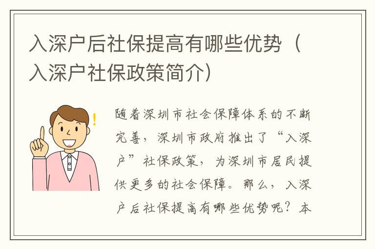 入深戶后社保提高有哪些優(yōu)勢(shì)（入深戶社保政策簡(jiǎn)介）