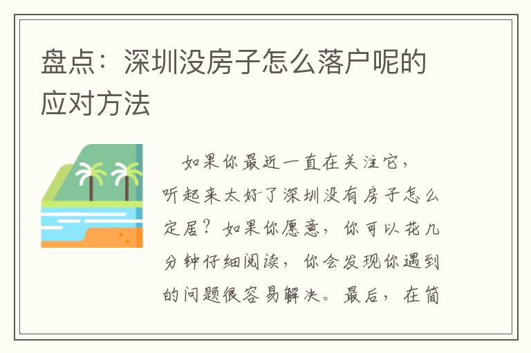 盤點(diǎn)：深圳沒房子怎么落戶呢的應(yīng)對方法
