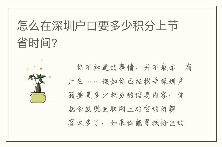 怎么在深圳戶口要多少積分上節(jié)省時間？