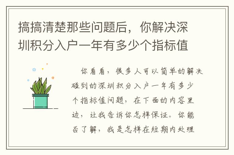 搞搞清楚那些問(wèn)題后，你解決深圳積分入戶一年有多少個(gè)指標(biāo)值就特別輕輕松松了