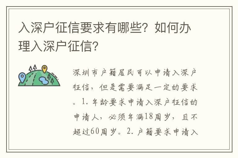 入深戶(hù)征信要求有哪些？如何辦理入深戶(hù)征信？