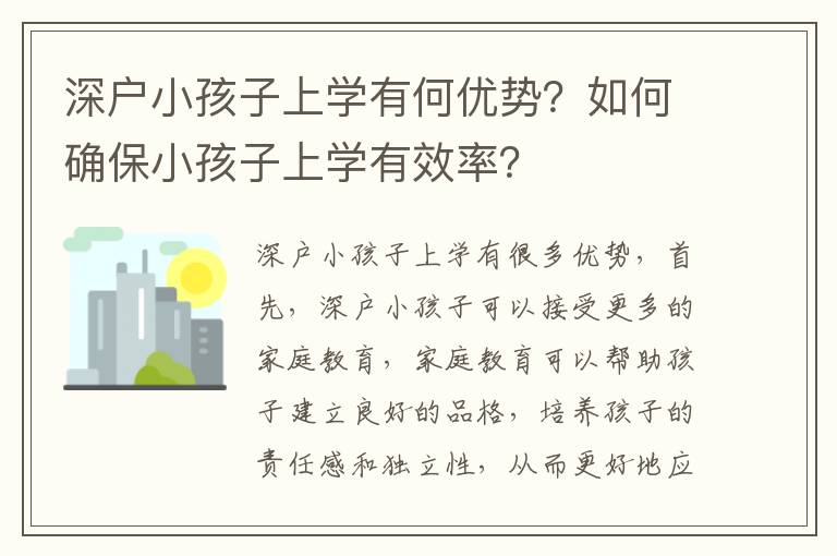 深戶小孩子上學有何優勢？如何確保小孩子上學有效率？