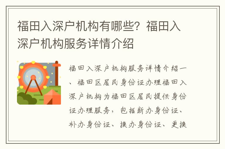 福田入深戶機(jī)構(gòu)有哪些？福田入深戶機(jī)構(gòu)服務(wù)詳情介紹