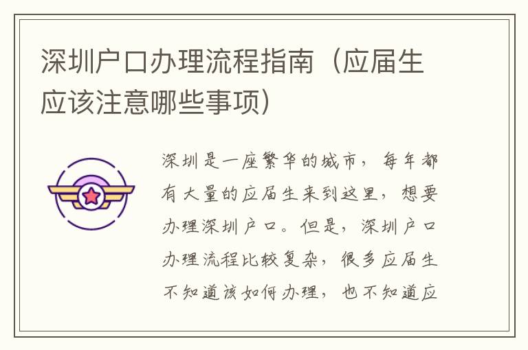 深圳戶口辦理流程指南（應(yīng)屆生應(yīng)該注意哪些事項(xiàng)）
