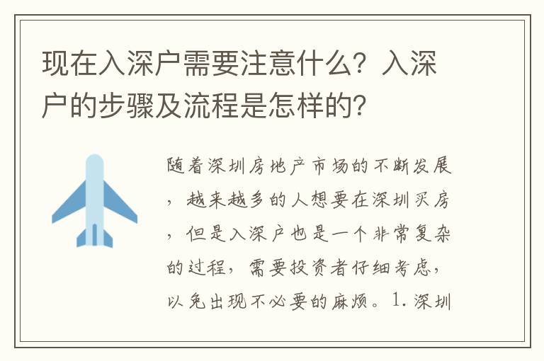 現在入深戶需要注意什么？入深戶的步驟及流程是怎樣的？