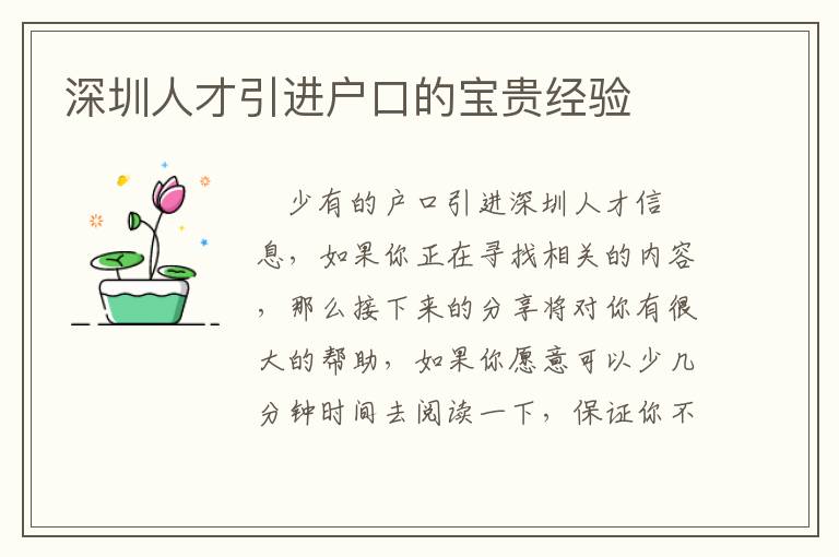 深圳人才引進(jìn)戶口的寶貴經(jīng)驗(yàn)