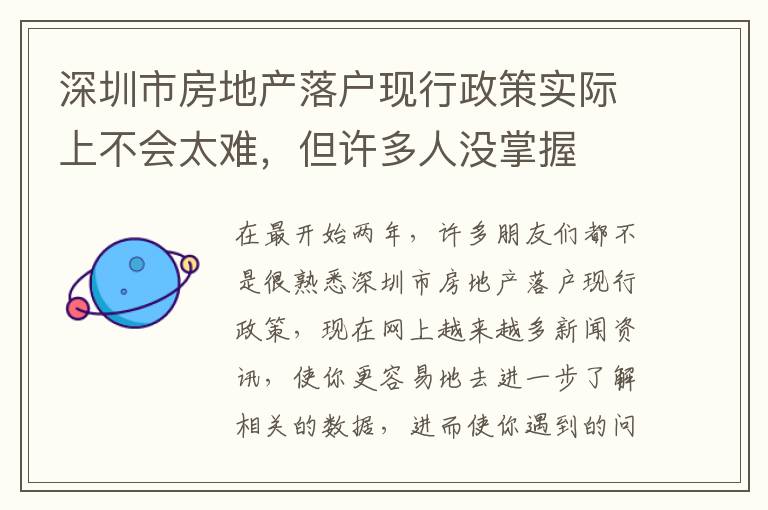 深圳市房地產(chǎn)落戶現(xiàn)行政策實際上不會太難，但許多人沒掌握