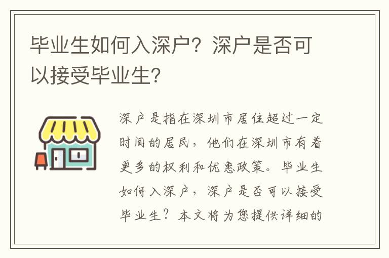 畢業生如何入深戶？深戶是否可以接受畢業生？