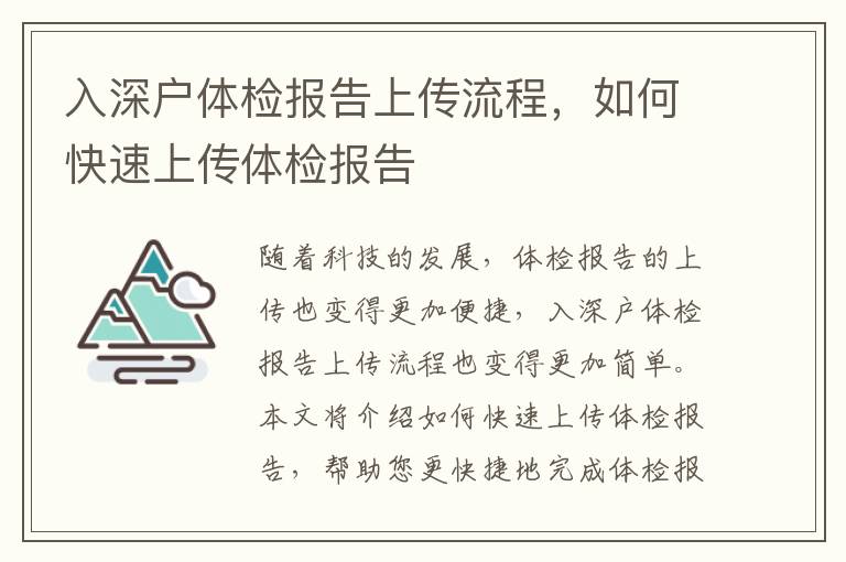 入深戶體檢報(bào)告上傳流程，如何快速上傳體檢報(bào)告